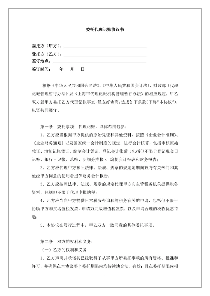 代理记账协议书