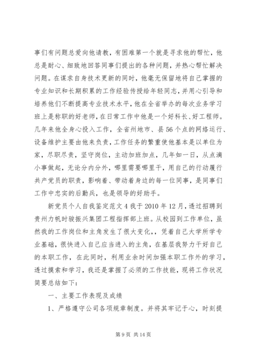 新党员个人自我鉴定范文.docx