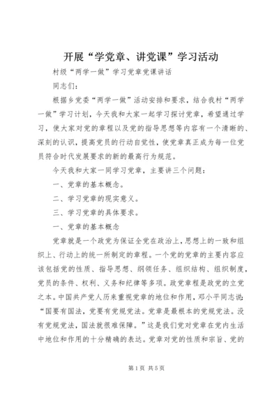 开展“学党章、讲党课”学习活动 (3).docx