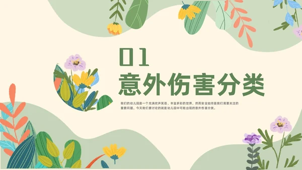 绿色花卉插画风幼儿园意外伤害防范与处理幼儿教师培训PPT课件