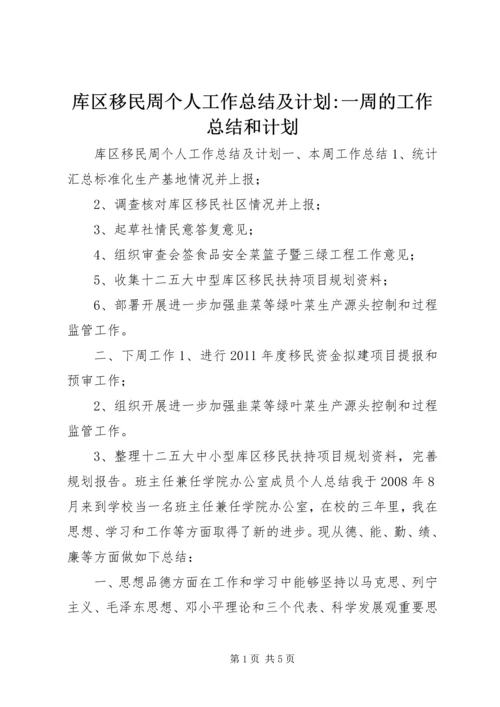 库区移民周个人工作总结及计划-一周的工作总结和计划.docx