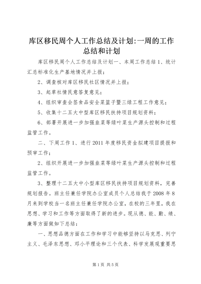 库区移民周个人工作总结及计划-一周的工作总结和计划.docx