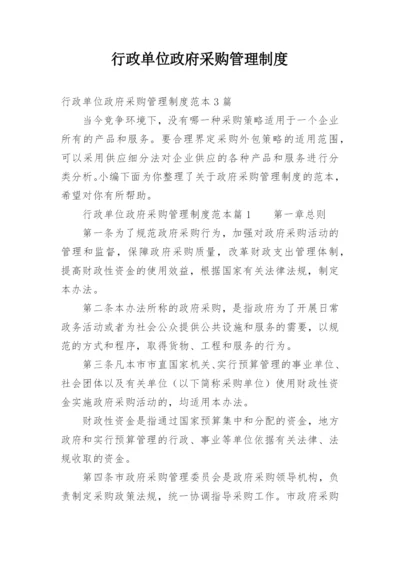 行政单位政府采购管理制度.docx