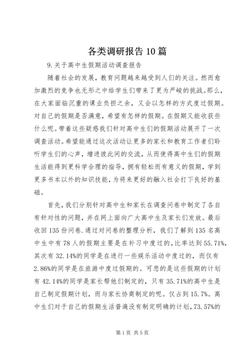各类调研报告10篇.docx