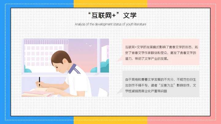青春文学分析毕业答辩通用PPT模板