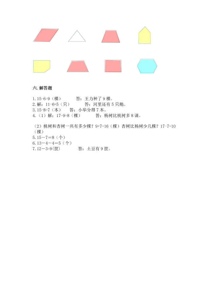 人教版一年级下册数学期中测试卷含完整答案（典优）.docx