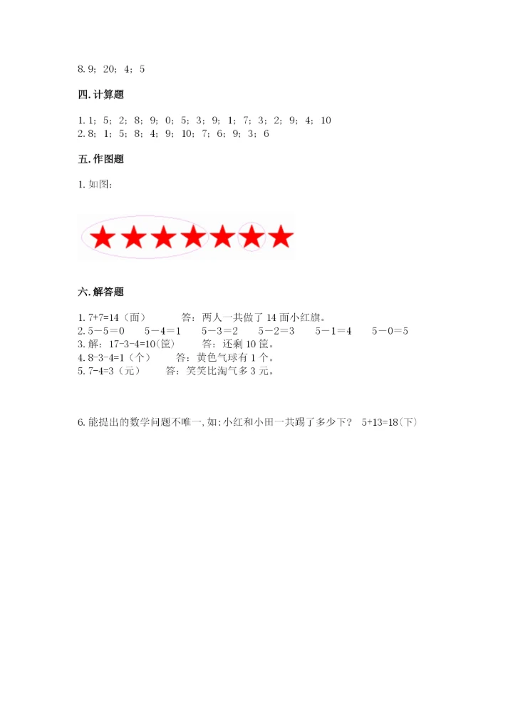 人教版数学一年级上册期末测试卷【研优卷】.docx