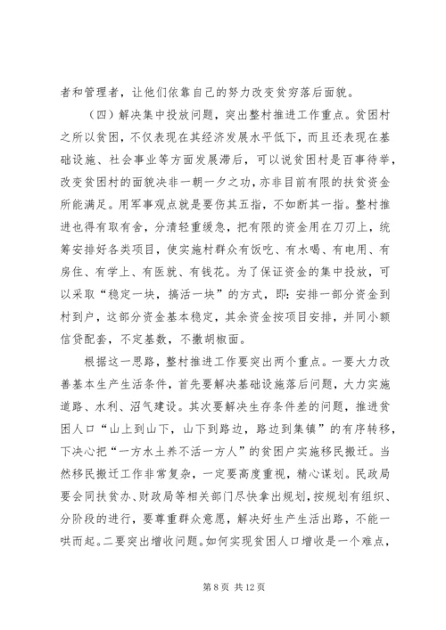 在整村推进会上的工作报告 (4).docx