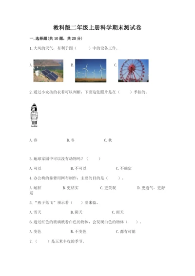 教科版二年级上册科学期末测试卷（名师推荐）.docx