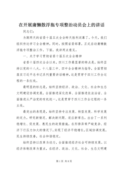 在开展庸懒散浮拖专项整治动员会上的讲话.docx