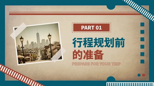 蓝红色复古风暑假旅游行程安排PPT模板