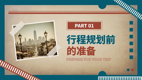 蓝红色复古风暑假旅游行程安排PPT模板