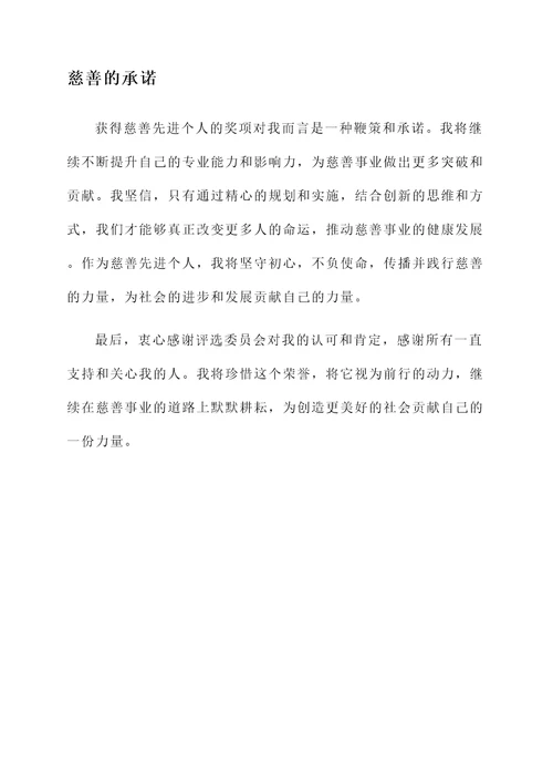 慈善先进个人获奖感言