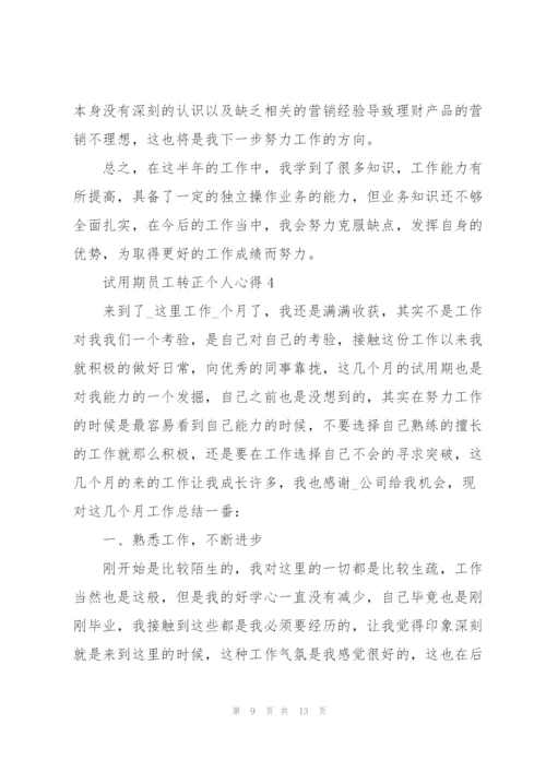 试用期员工转正个人心得5篇.docx