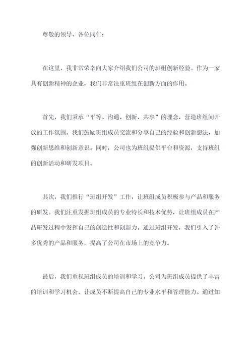 公司班组介绍讲话稿