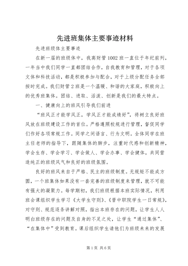 先进班集体主要事迹材料 (6).docx