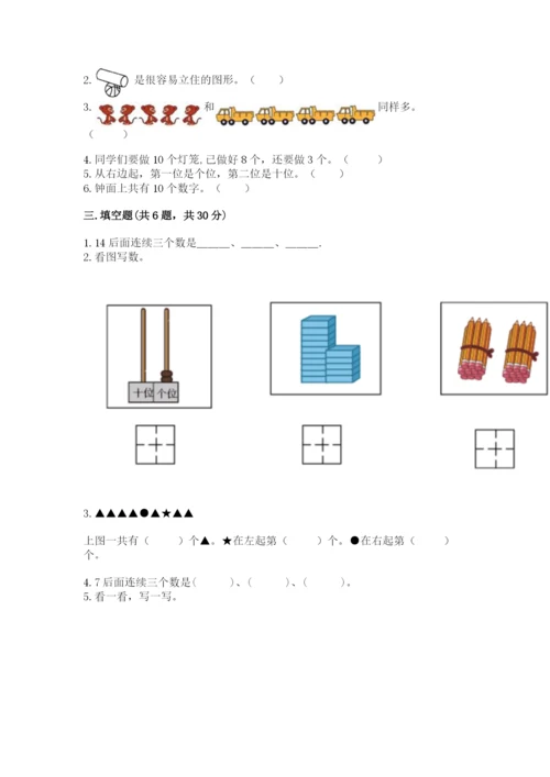 小学数学一年级上册期末测试卷可打印.docx