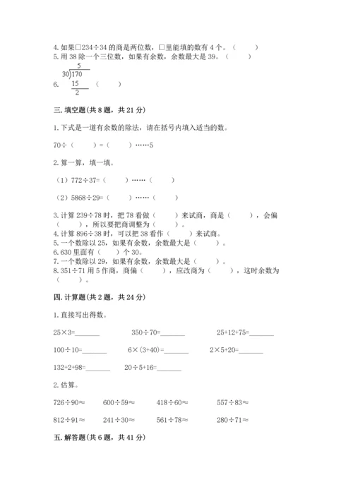 人教版四年级上册数学第六单元《除数是两位数的除法》测试卷【word】.docx