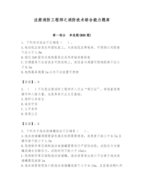 注册消防工程师之消防技术综合能力题库【精练】.docx