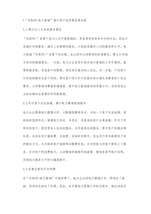 互联网+电力营销提升客户优质服务感知度陈苗.docx