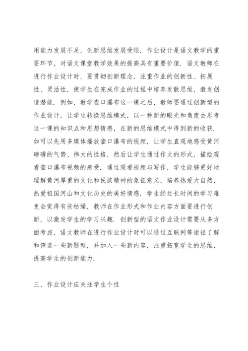 初中语文作业设计的想法和做法.docx