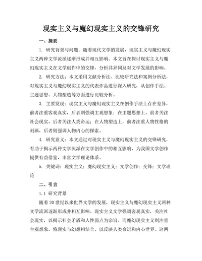 现实主义与魔幻现实主义的交锋研究