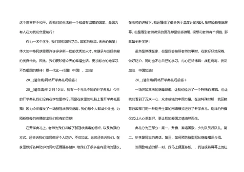 2022网络开学典礼观后感