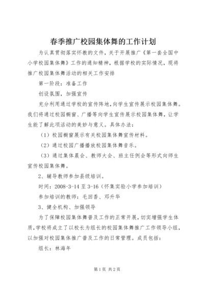 春季推广校园集体舞的工作计划.docx