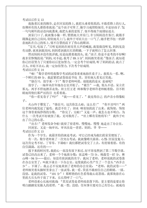 考试以后作文15篇
