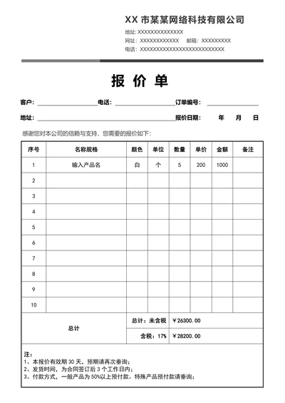 报价单标准简单