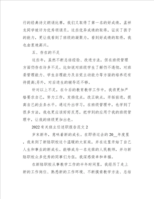 2022有关班主任述职报告范文3篇(小学班主任述职报告)