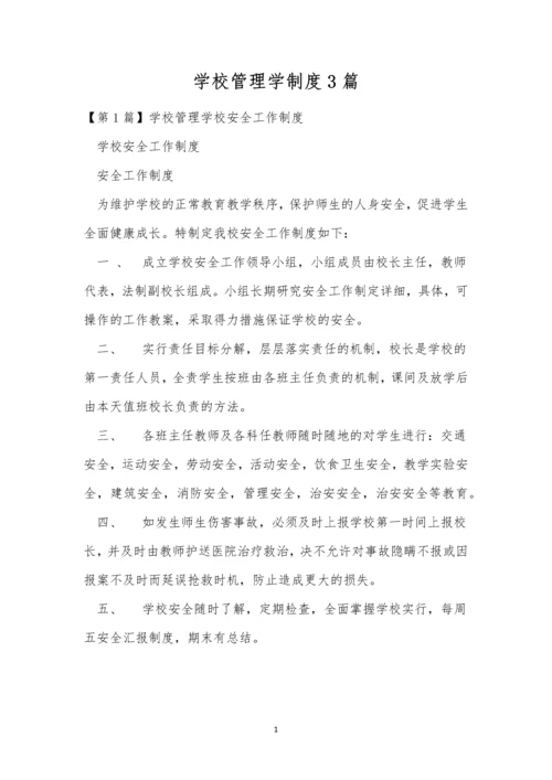 学校管理学制度3篇.docx