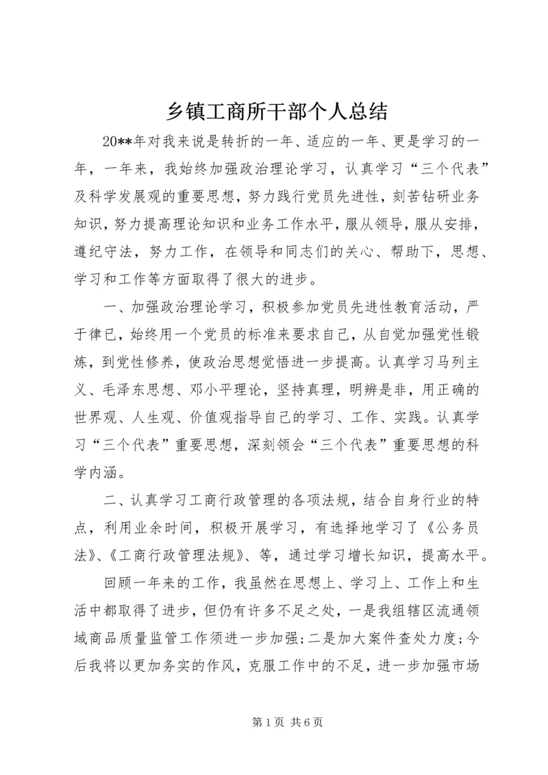 乡镇工商所干部个人总结.docx