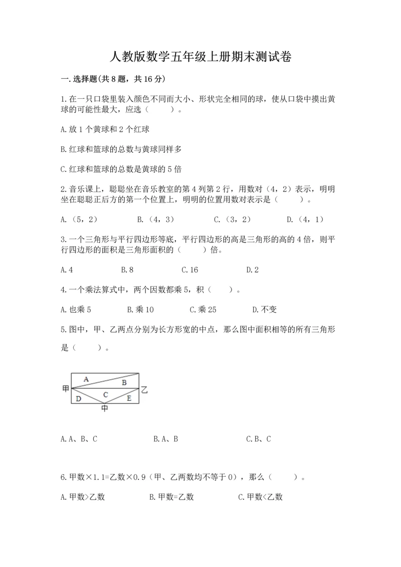 人教版数学五年级上册期末测试卷（夺冠系列）word版.docx