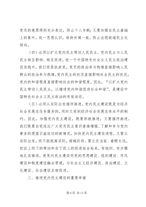 推进党内民主建设增强党的团结统一.docx