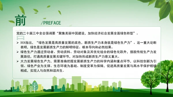 学习党的二十届三中全会精神绿色生产力彰显新质生产力底色专题党课PPT