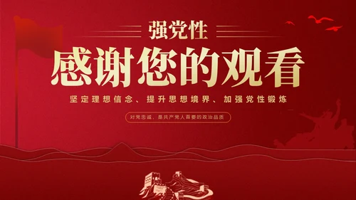 红色简约强党性党课教育PPT课件