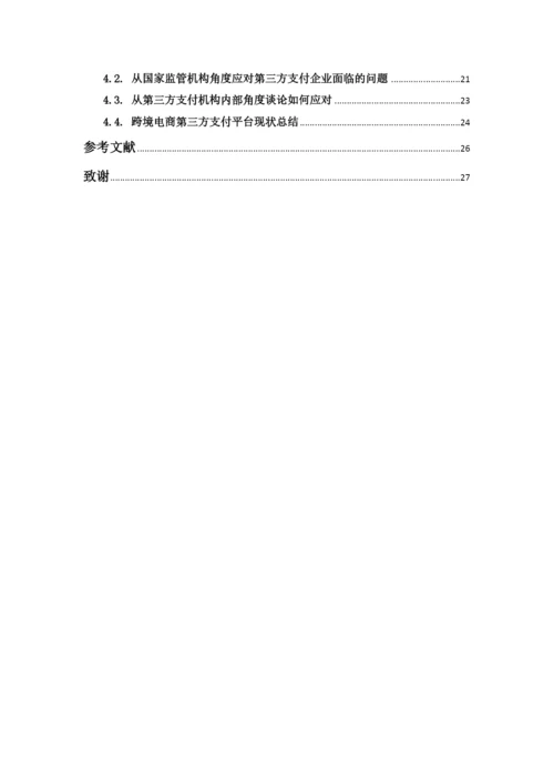 16电商2班吕丽诗论文初稿.docx
