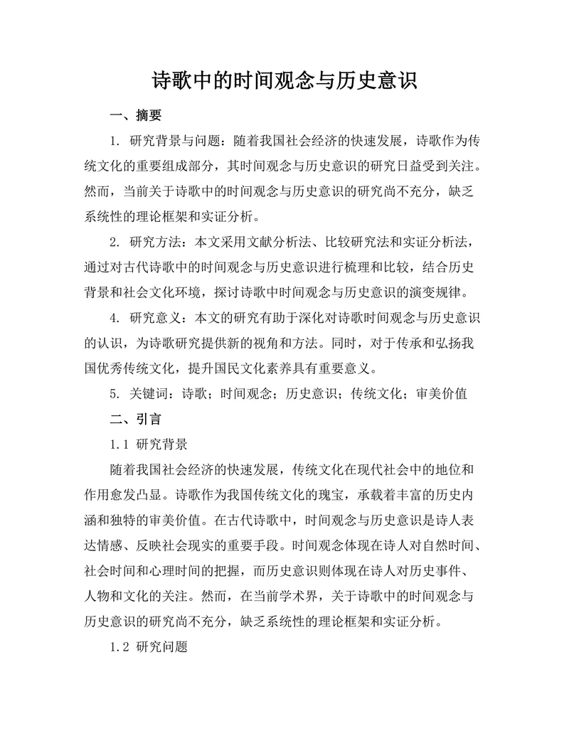 诗歌中的时间观念与历史意识