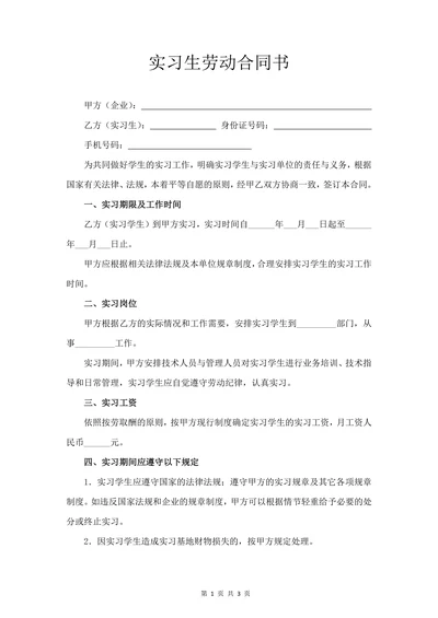 实习生劳动合同书 (标准版)