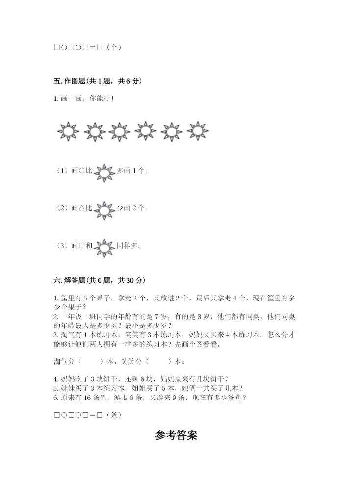小学一年级上册数学期末测试卷附参考答案【模拟题】.docx