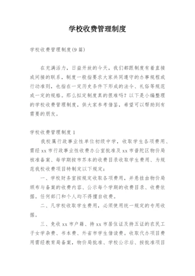 学校收费管理制度.docx