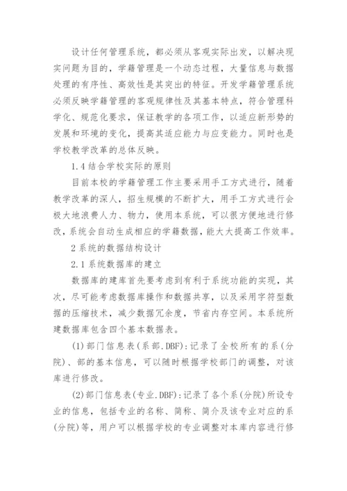 论析VFP在高校学生学籍管理系统中的应用论文.docx