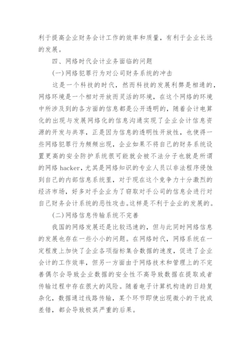 网络经济环境下会计发展趋势探讨论文.docx