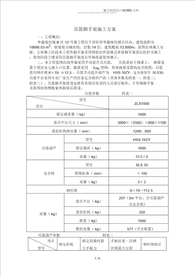 吊篮脚手架施工方案 8397