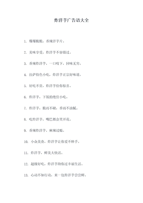 炸洋芋广告语大全