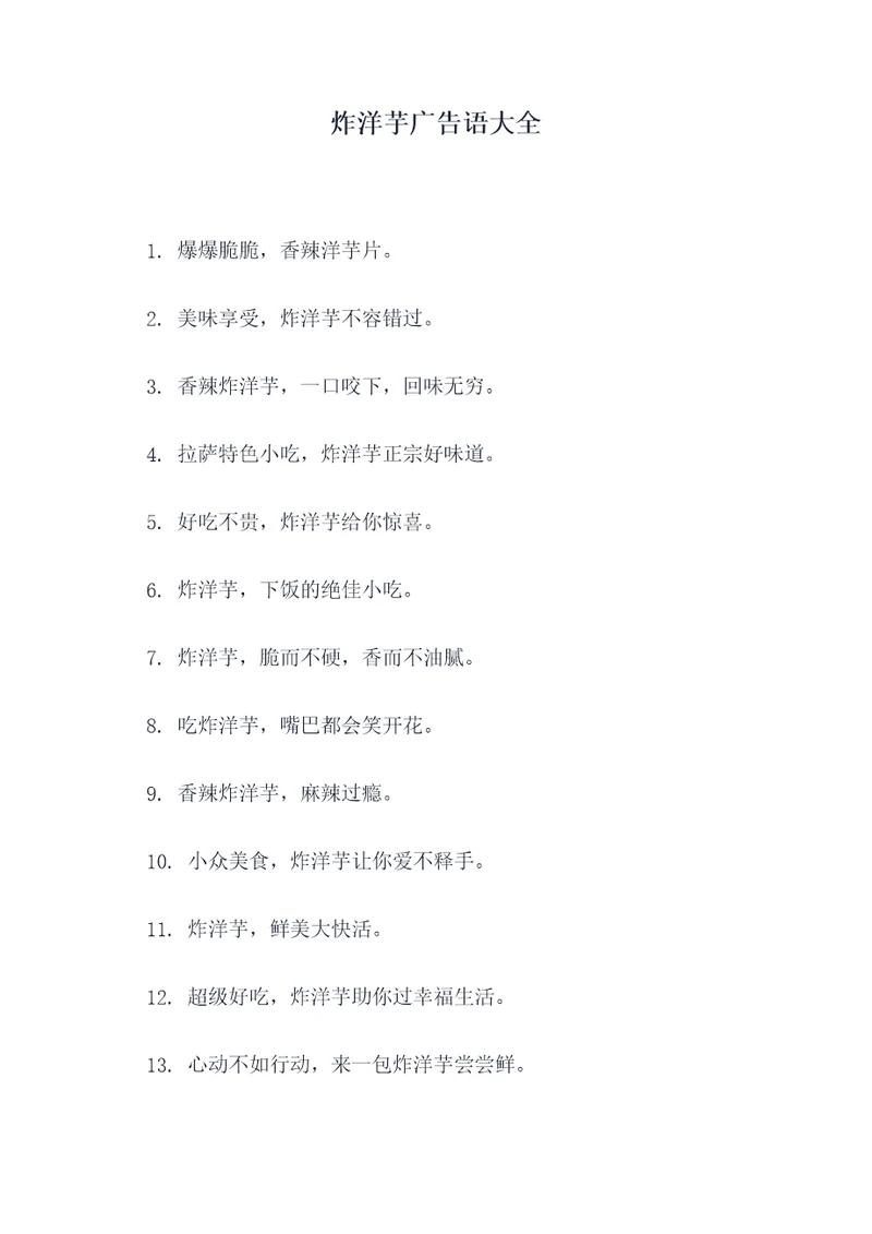 炸洋芋广告语大全