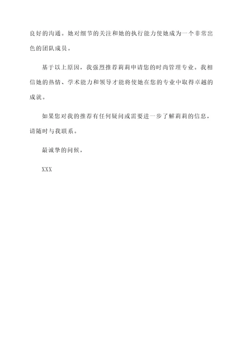 时尚管理专业老师推荐信