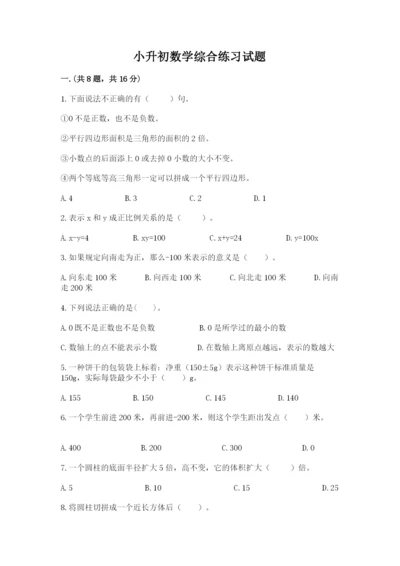 小升初数学综合练习试题带答案（培优b卷）.docx