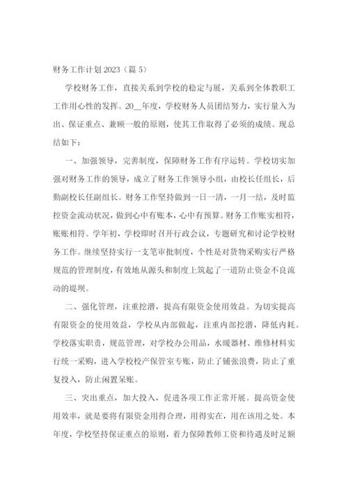 财务工作计划2023.docx